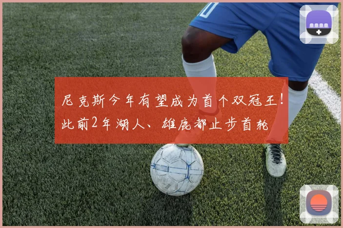 尼克斯今年有望成为首个双冠王！此前2年湖人、雄鹿都止步首轮